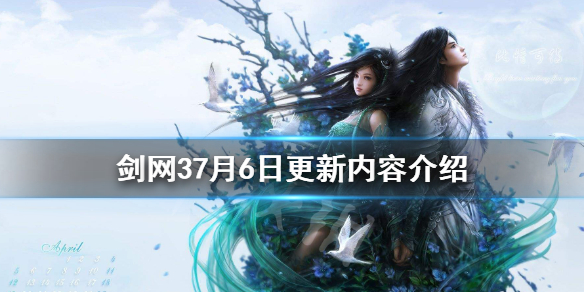 剑网37月6日更新了什么 剑网3更新4月27