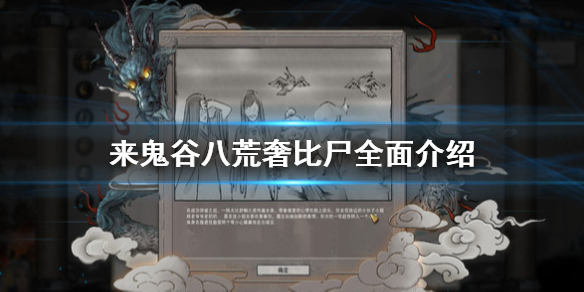 鬼谷八荒奢比尸掉什么 鬼谷八荒尸王