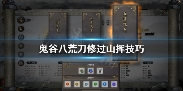 鬼谷八荒刀修怎么打山挥（鬼谷八荒剑修打山挥）