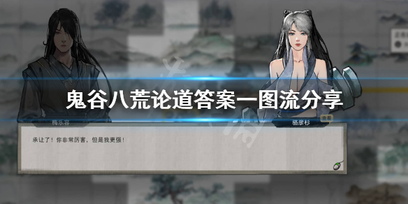 鬼谷八荒论道怎么选 鬼谷八荒论道选项
