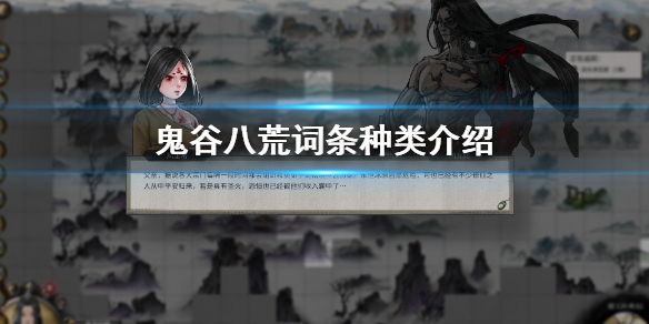鬼谷八荒词条种类有哪些（鬼谷八荒词条和什么有关）