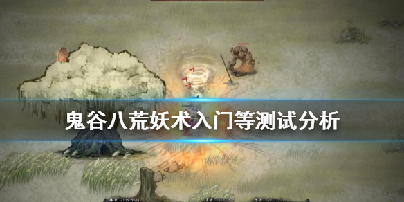 鬼谷八荒妖术系列怎么样 鬼谷八荒妖术入门和妖术进阶