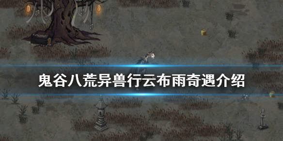 鬼谷八荒异兽行云布雨在哪 鬼谷八荒灵能之雨