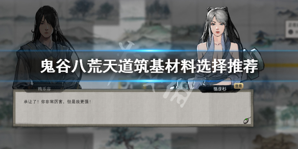 鬼谷八荒天道筑基材料哪个好 鬼谷八荒中天道筑基的材料