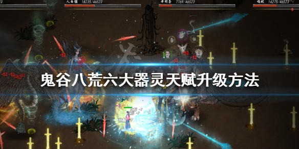 鬼谷八荒器灵天赋怎么升级（鬼谷八荒器灵天赋怎么升级快）