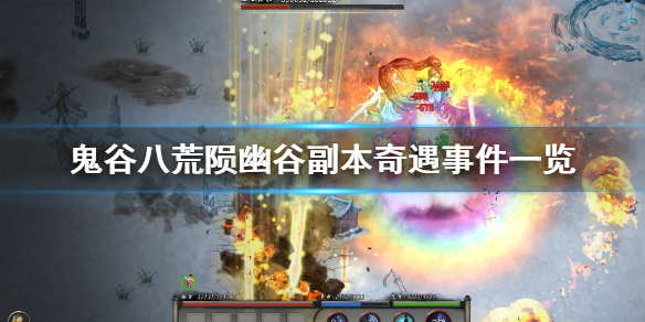 鬼谷八荒陨幽谷副本奇遇事件一览 鬼谷八荒陨幽谷隐藏boss