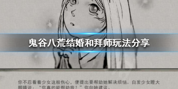 鬼谷八荒怎么结婚 鬼谷八荒怎么结婚成功