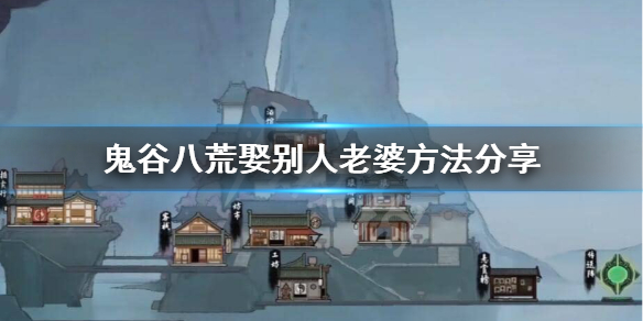 鬼谷八荒怎么娶别人老婆（鬼谷八荒怎么娶别人老婆儿）