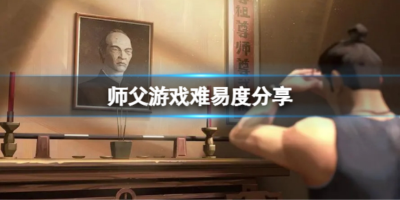 师父游戏难吗 攻略师父太难了