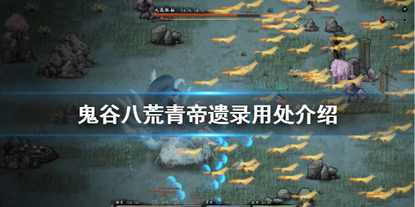 鬼谷八荒青帝遗录有什么用（鬼谷八荒武神残诀和青帝遗录）