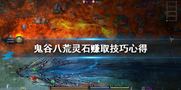 鬼谷八荒灵石赚取技巧心得 鬼谷八荒赚灵石方法