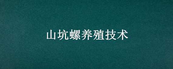 山坑螺养殖技术 最成功的山坑螺养殖