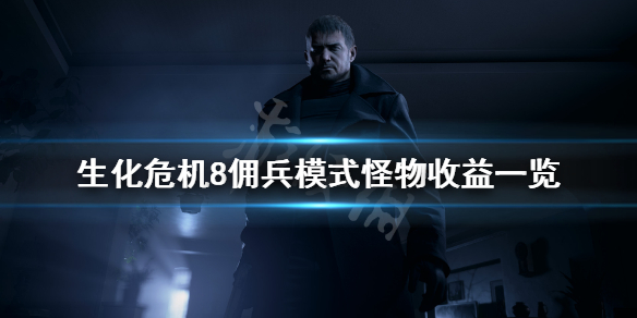 生化危机8佣兵模式怪物有哪些 生化危机8佣兵模式怪物有哪些名字