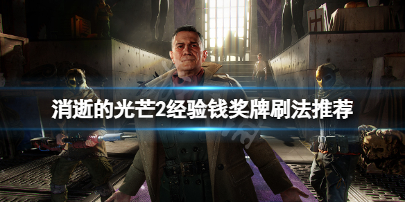 消逝的光芒2奖牌怎么刷（消逝的光芒2奖牌怎么刷出来）