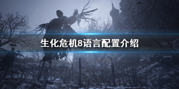 生化危机8有中文配音吗（生化危机8有中文配音吗视频）