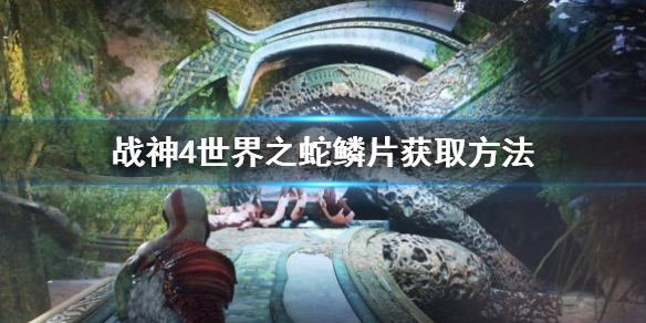 战神4世界之蛇鳞片在哪 战神4世界之蛇鳞片在哪刷