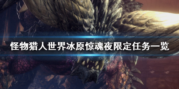 怪物猎人世界冰原惊魂夜任务怎么做 怪物猎人世界冰原任务攻略