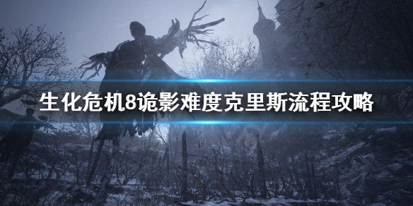 生化危机8村庄诡影克里斯怎么玩 生化危机8村庄诡影开局怎么过