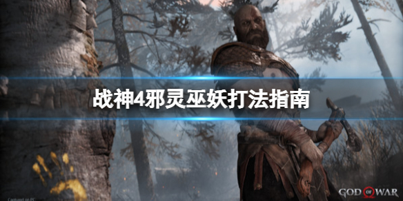 战神4邪灵巫妖怎么打 战神4邪灵巫妖怎么打出来