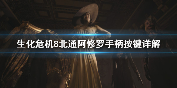 生化危机8北通阿修罗手柄怎么操作（北通阿修罗3手柄怎么关）