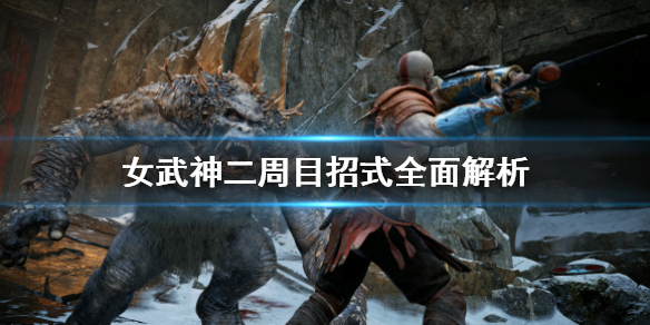 战神4女武神二周目招式怎么躲 战神4二周目女武神怎么打