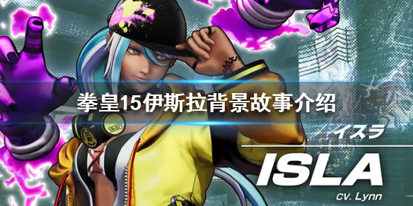 拳皇15伊斯拉是谁（拳皇15 isla）
