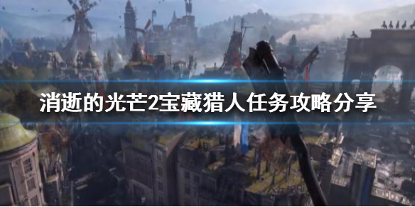 消逝的光芒2如何破解密码 消逝的光芒2如何破解密码保护