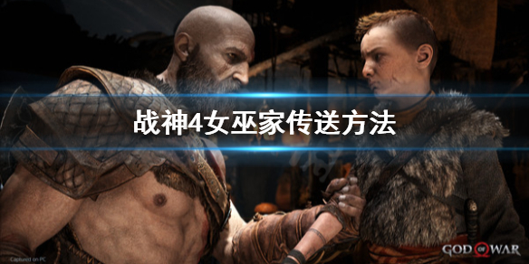 战神4女巫家怎么传送（战神4女巫家怎么传送队友）