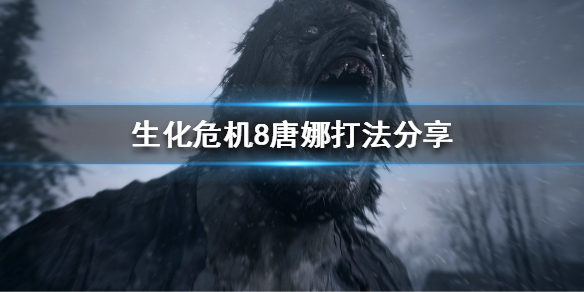 生化危机8唐娜怎么打 生化危机8唐娜怎么打不了