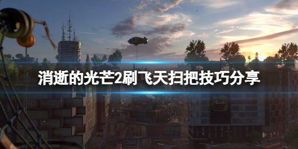 消逝的光芒2飞天扫把怎么刷 消逝的光芒2飞天扫把怎么刷出来