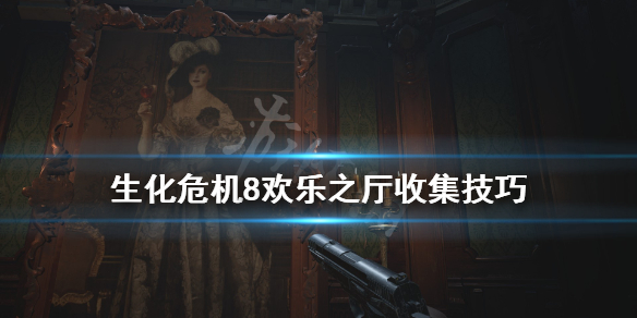 生化危机8欢乐头像在哪 生化危机8欢乐头像在哪里