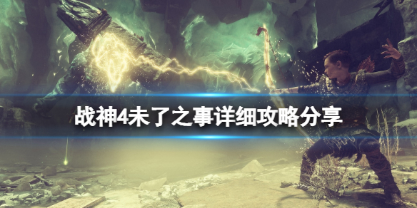 战神4未了之事详细攻略分享 战神4未了之事支线任务