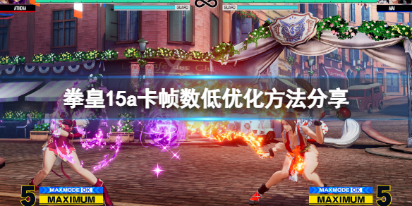拳皇15a卡帧数低怎么办（拳皇14掉帧）