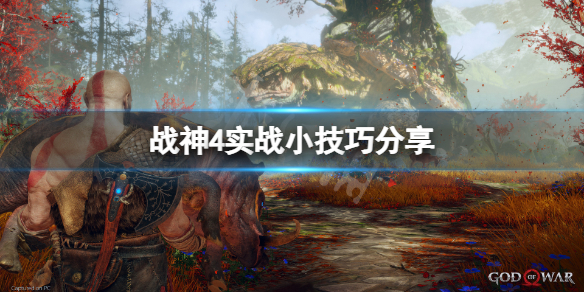 战神4操作技巧有哪些（战神4 技巧）