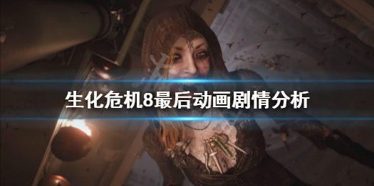 生化危机8最后动画讲了什么（生化危机8开场动画）