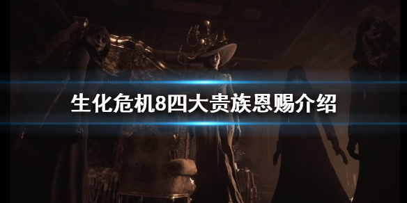 生化危机8恩赐是什么 生化危机8 恩赐