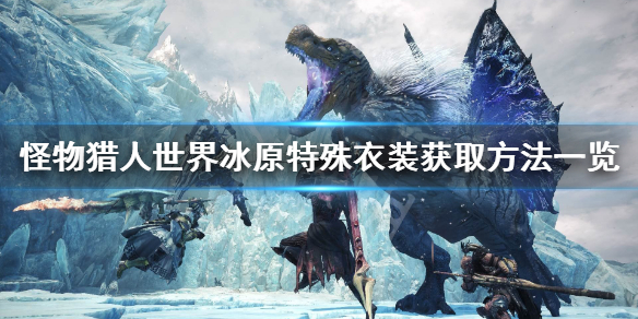 怪物猎人世界冰原特殊衣装怎么获得 怪物猎人世界冰原特殊衣装怎么获得视频