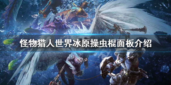 怪物猎人世界冰原操虫棍面板介绍 怪物猎人世界冰原操虫棍怎么用