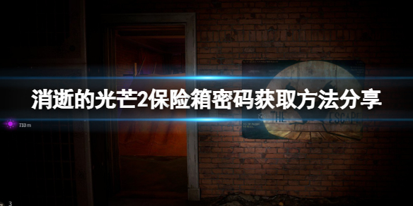 消逝的光芒2保险箱密码怎么看（消逝的光芒密钥箱子位置）