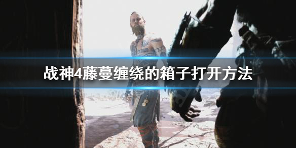 战神4藤蔓缠绕的箱子怎么开 战神4藤蔓缠绕宝箱