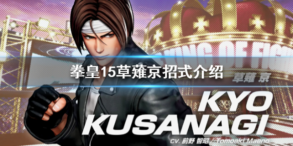 拳皇15草薙京有哪些招式（拳皇14草薙京招式）
