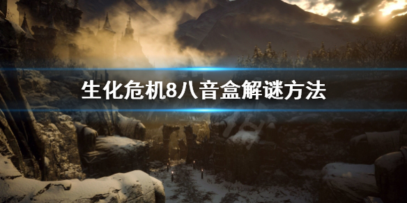 生化危机8八音盒怎么过 生化危机3八音盒