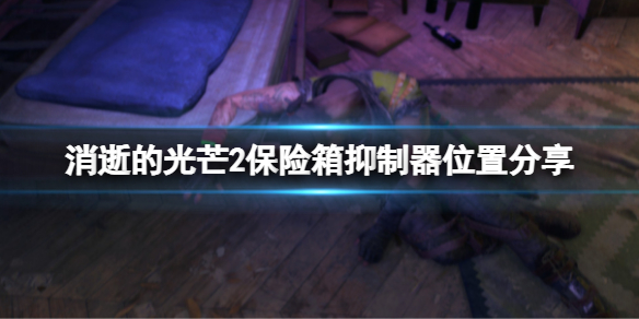 消逝的光芒2保险箱抑制器在哪里（消逝的光芒2控制台）
