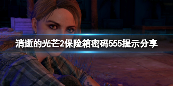 消逝的光芒2保险箱密码555是什么