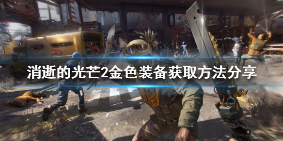 消逝的光芒2金色装备如何获得 消逝的光芒2金色装备如何获得视频