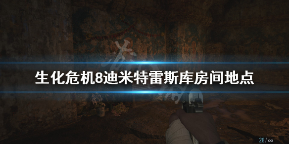 生化危机8迪米特雷斯库房间在哪（生化危机8蒂米斯特雷库房间在哪）