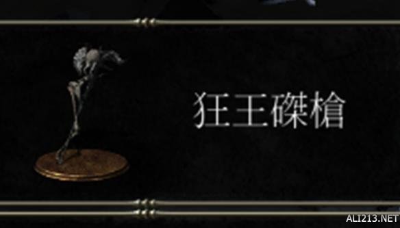 黑暗之魂3dlc2狂王磔枪战技效果分析 黑魂三狂王磔枪战技