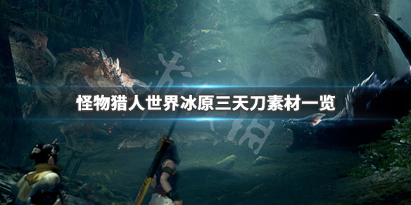 怪物猎人世界冰原三天刀要什么硬币（怪物猎人世界冰原斩龙硬币）