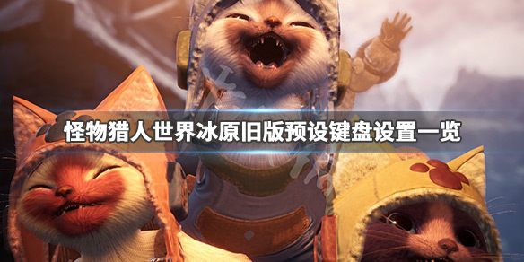 怪物猎人世界冰原键盘按键怎么设置 怪物猎人世界冰原键盘按键怎么设置不了
