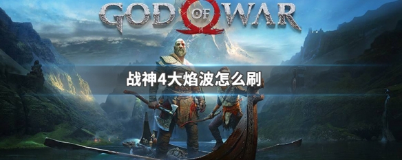 战神4大焰波怎么刷 战神4如何获得大焰波